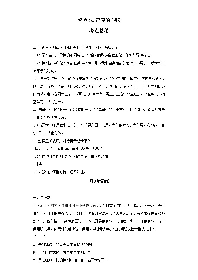 考点30青春的心弦（原卷板）-2022年道德与法治中考一轮复习考点透析（部编版）01
