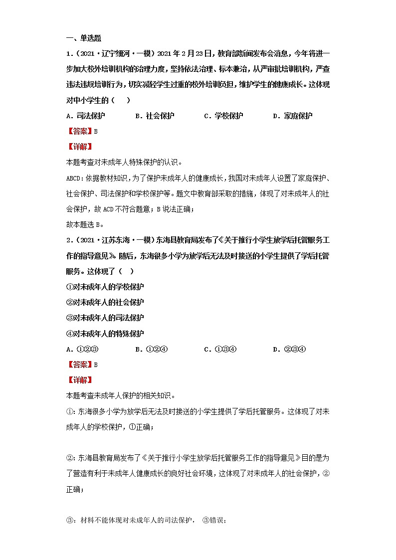 考点38法律伴我们成长（解析板）-2022年道德与法治中考一轮复习考点透析（部编版） 试卷02