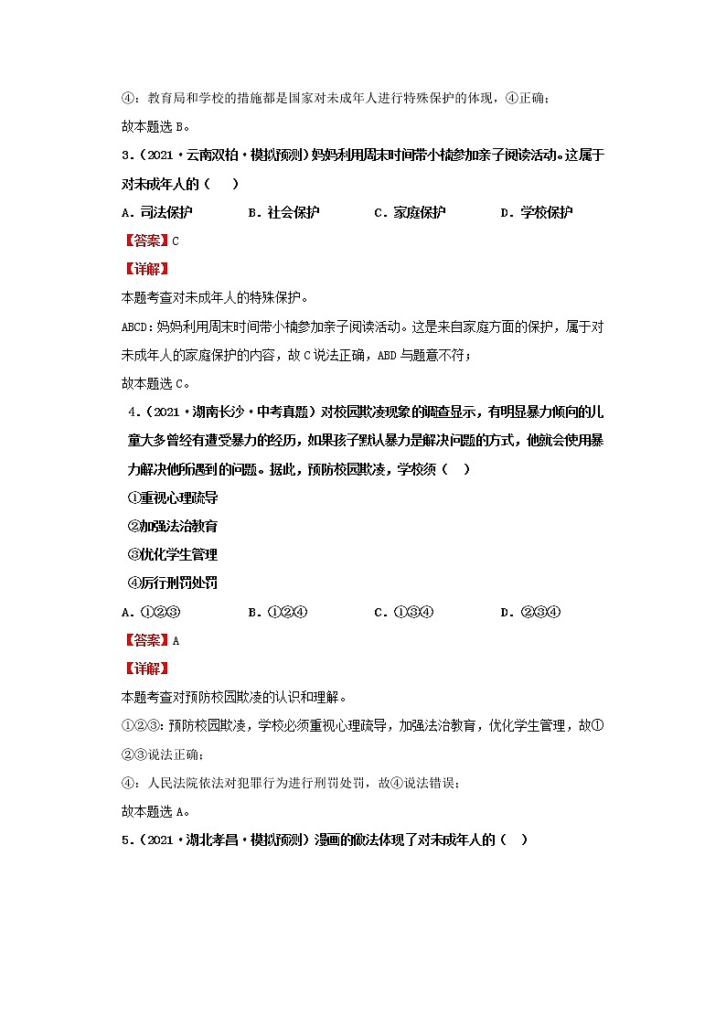 考点38法律伴我们成长（解析板）-2022年道德与法治中考一轮复习考点透析（部编版） 试卷03