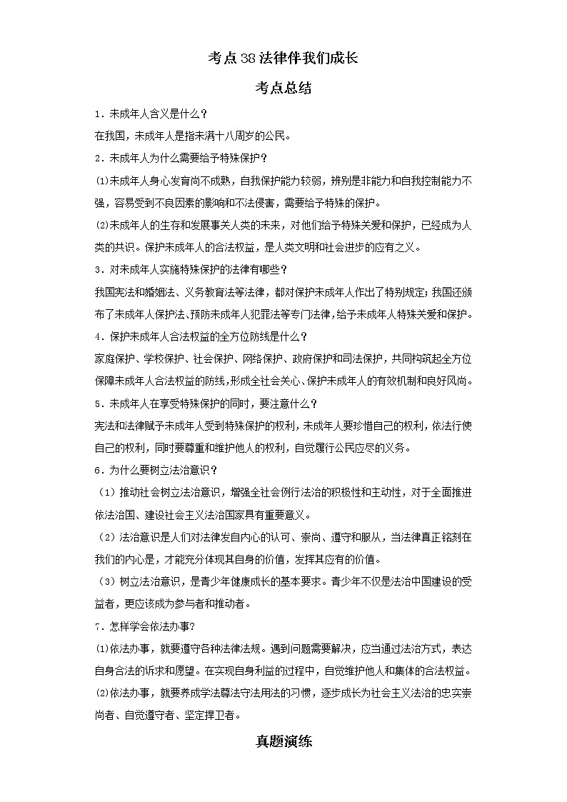 考点38法律伴我们成长（原卷板）-2022年道德与法治中考一轮复习考点透析（部编版）第1页