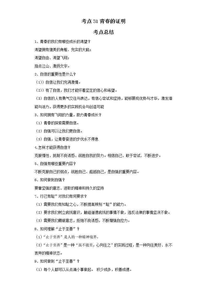 考点31青春的证明（解析板）-2022年道德与法治中考一轮复习考点透析（部编版） 试卷01