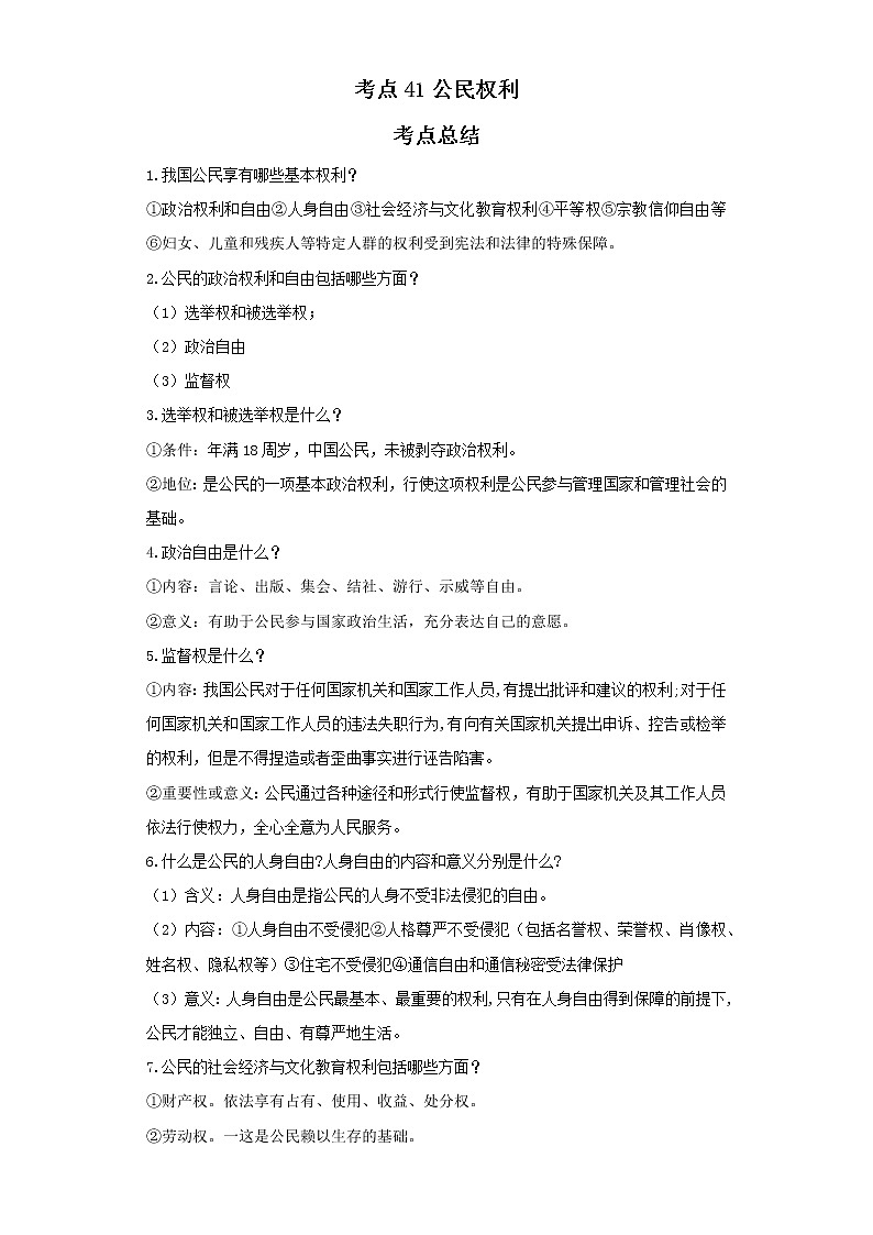 考点41公民权利（原卷板）-2022年道德与法治中考一轮复习考点透析（部编版）第1页