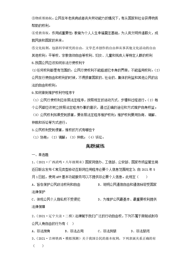 考点41公民权利（原卷板）-2022年道德与法治中考一轮复习考点透析（部编版）第2页