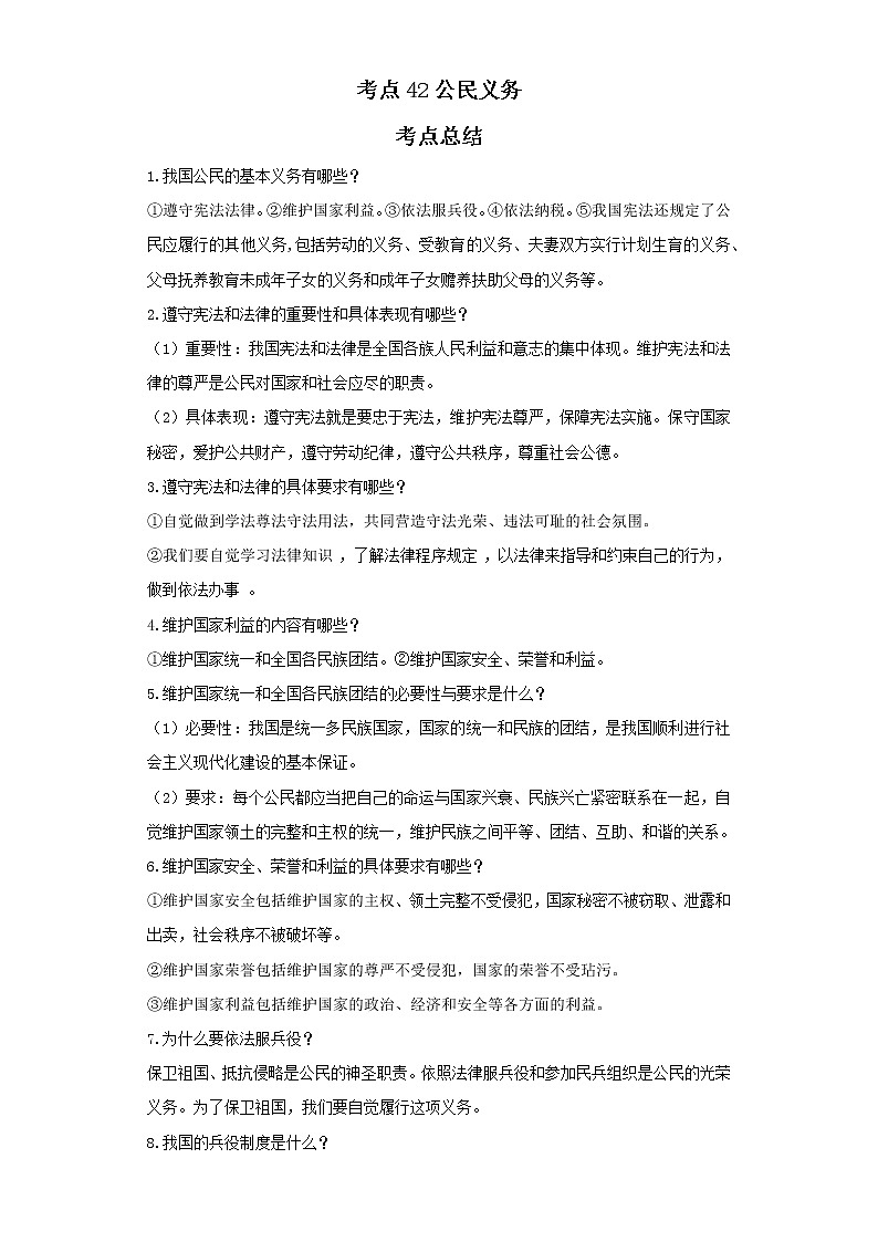 考点42公民义务（解析板）-2022年道德与法治中考一轮复习考点透析（部编版） 试卷01