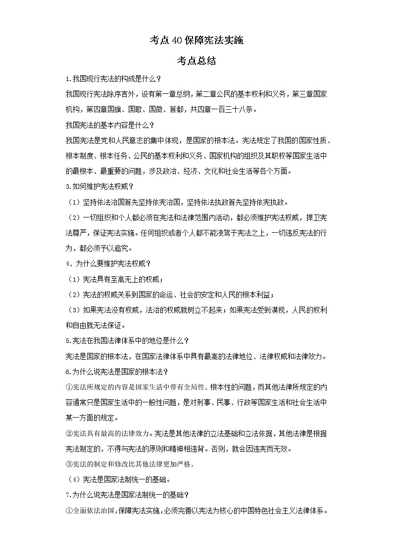 考点40保障宪法实施（原卷板）-2022年道德与法治中考一轮复习考点透析（部编版）第1页
