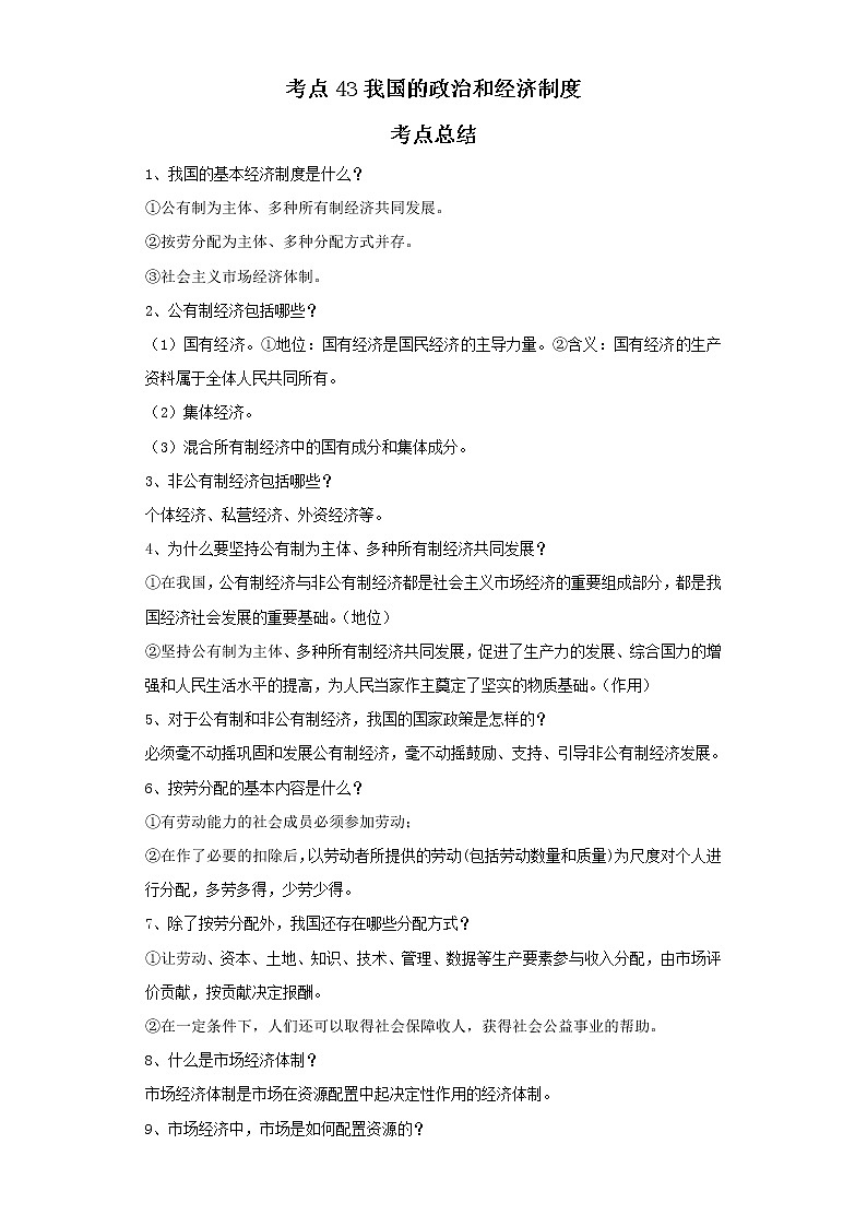 考点43我国的政治和经济制度（解析板）-2022年道德与法治中考一轮复习考点透析（部编版）第1页