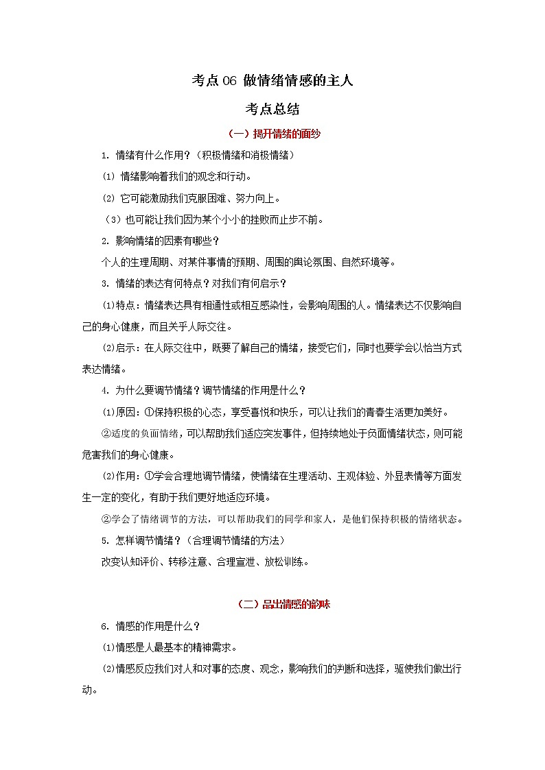 考点06 做情绪情感的主人（原卷版）-2022年道德与法治中考一轮过关讲练（部编版）第1页