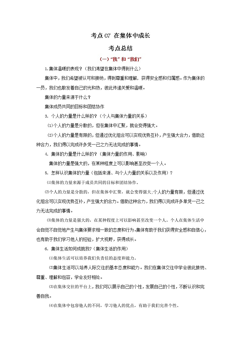 考点07 在集体中成长（原卷版）-2022年道德与法治中考一轮过关讲练（部编版）第1页