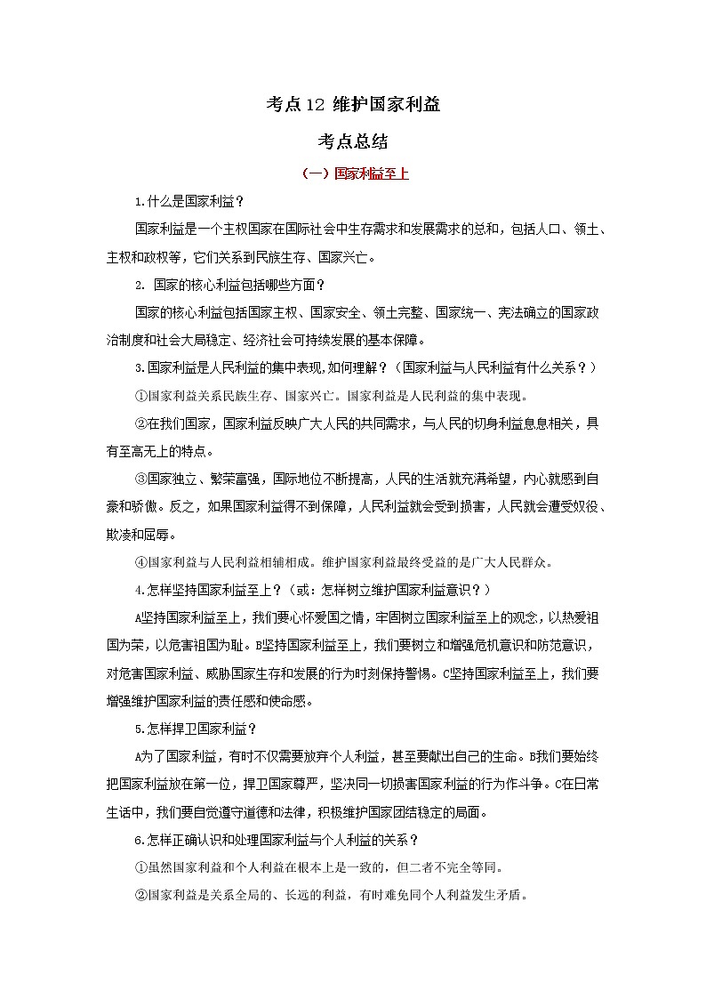 考点12 维护国家利益（原卷版）-2022年道德与法治中考一轮过关讲练（部编版）第1页