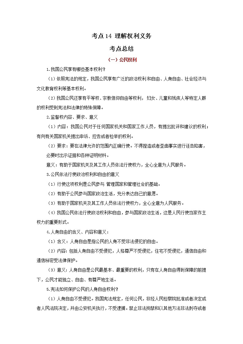 考点14 理解权利义务（原卷版）-2022年道德与法治中考一轮过关讲练（部编版）第1页
