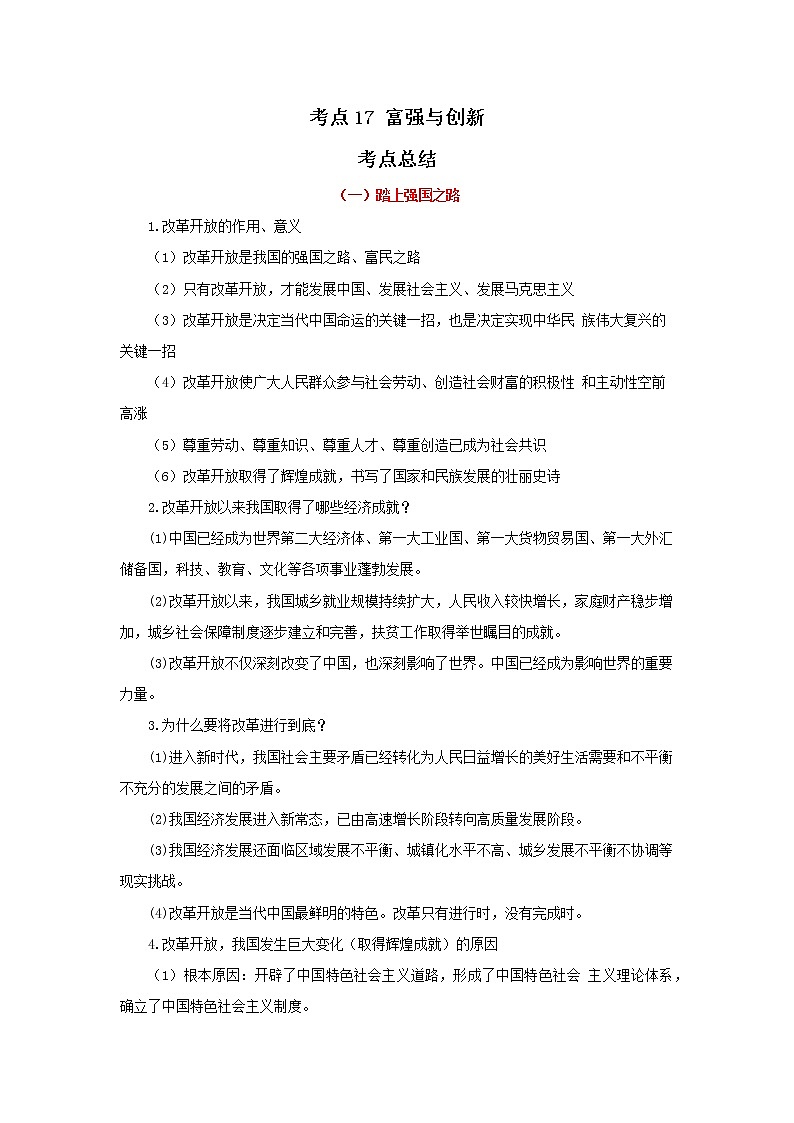考点17 富强与创新（原卷版）-2022年道德与法治中考一轮过关讲练（部编版）第1页