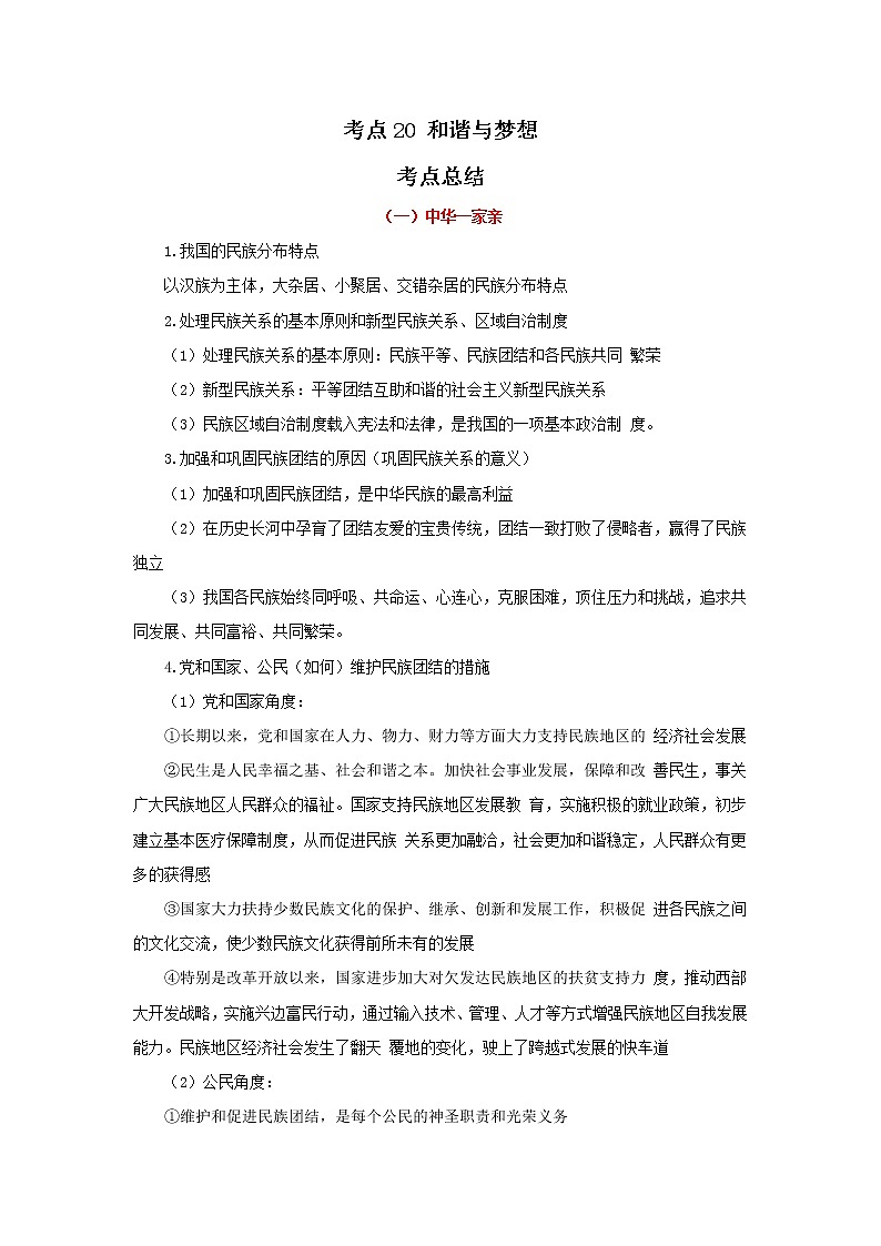 考点20 和谐与梦想（原卷版）-2022年道德与法治中考一轮过关讲练（部编版）第1页
