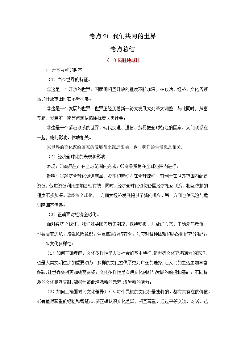 考点21 我们共同的世界（原卷版）-2022年道德与法治中考一轮过关讲练（部编版）第1页