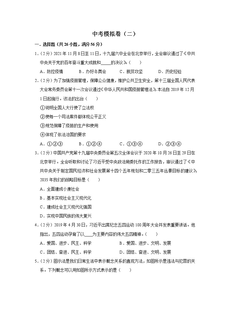 中考模拟卷（二）（原卷版）-2022年道德与法治中考一轮过关讲练（部编版）第1页