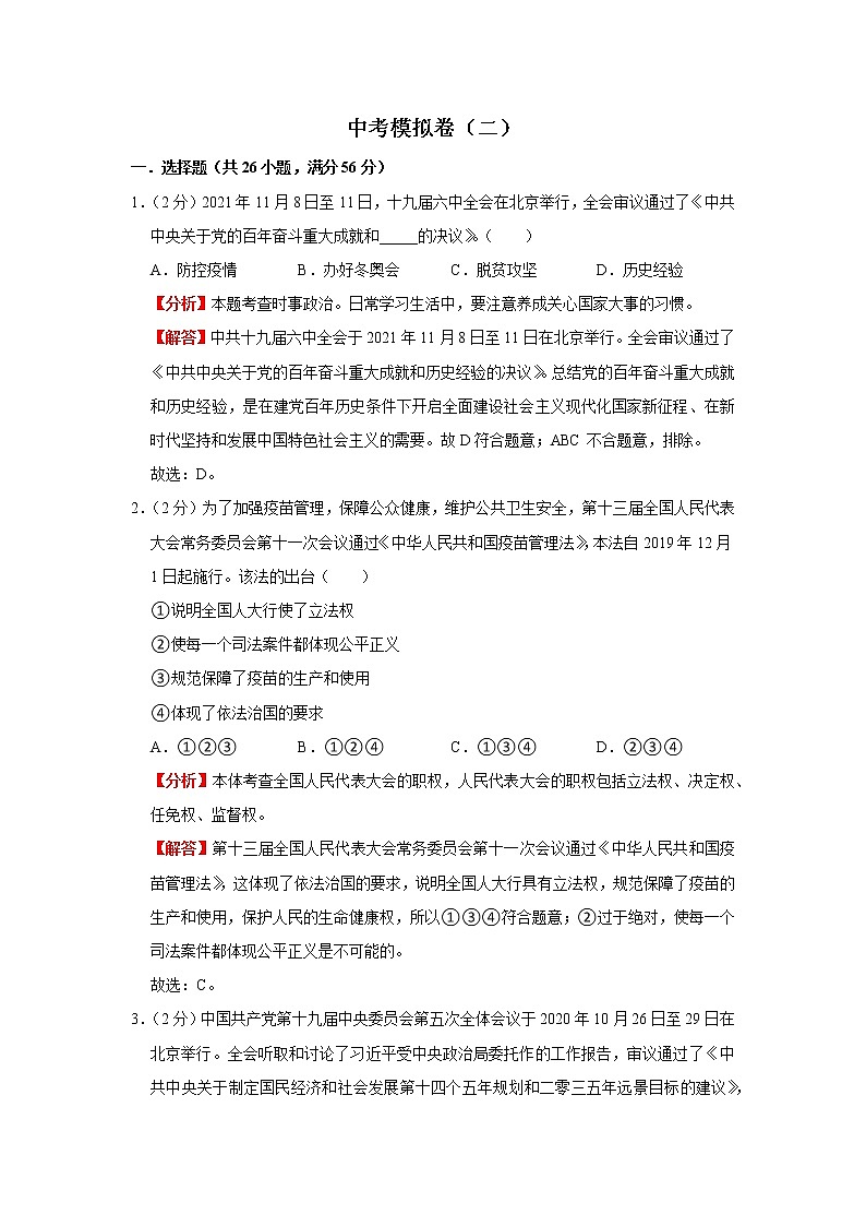中考模拟卷（二）（解析版）-2022年道德与法治中考一轮过关讲练（部编版）第1页