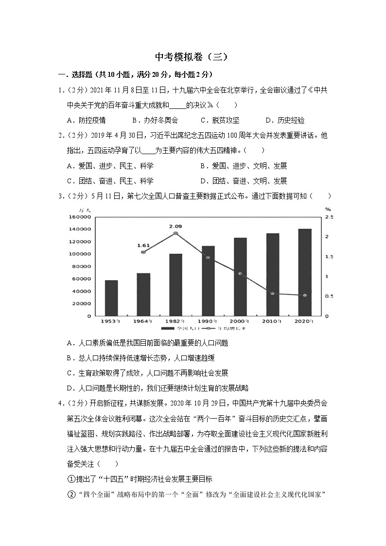 中考模拟卷（三）（原卷版）-2022年道德与法治中考一轮过关讲练（部编版）第1页