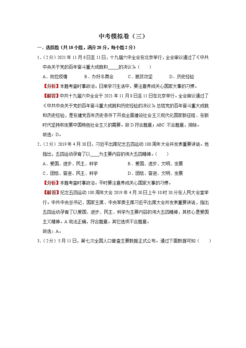 中考模拟卷（三）（解析版）-2022年道德与法治中考一轮过关讲练（部编版）第1页