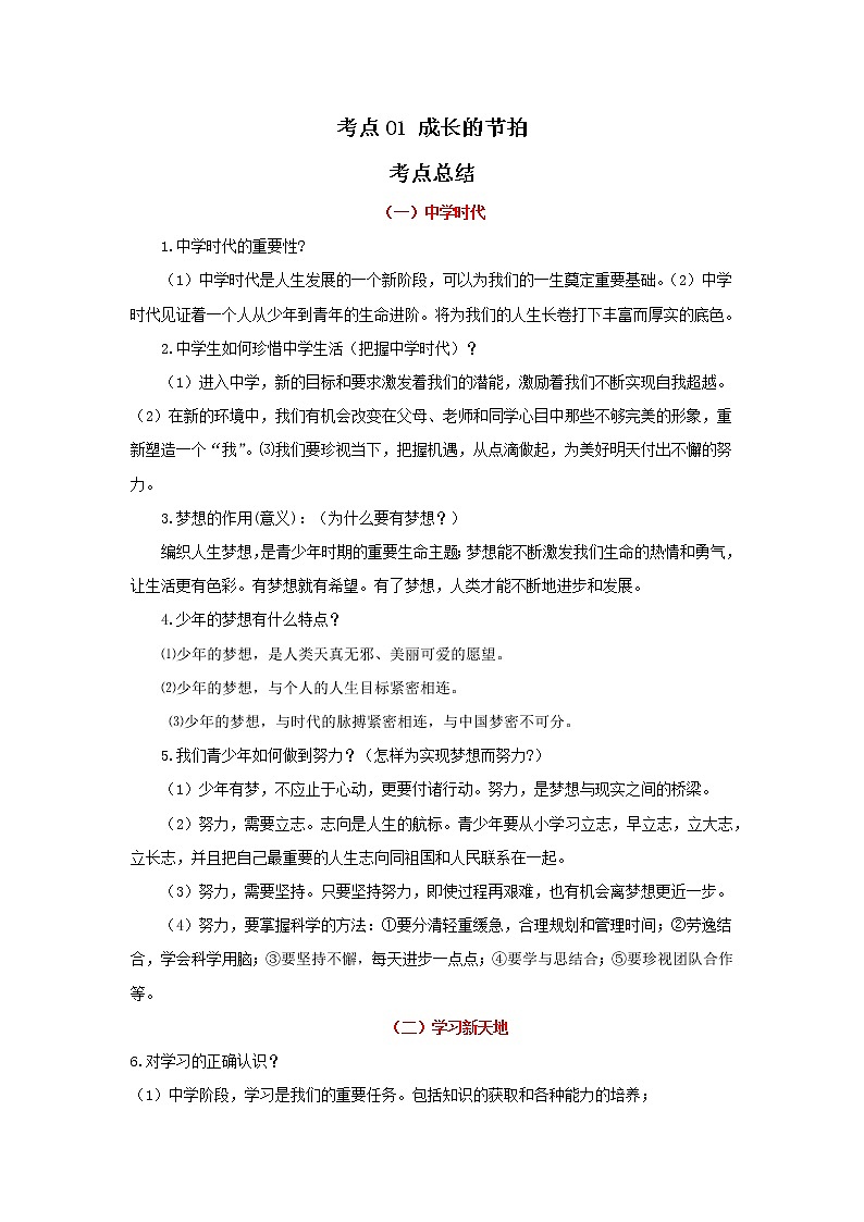 考点01 成长的节拍（原卷版）-2022年道德与法治中考一轮过关讲练（部编版）01
