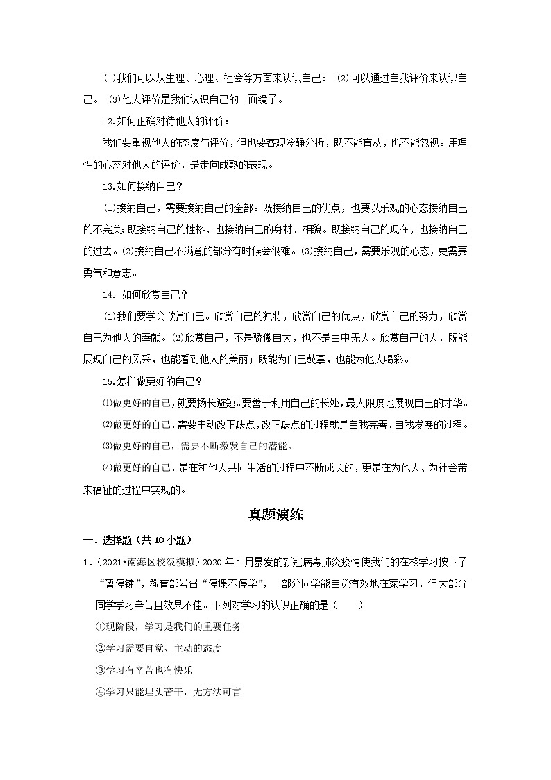考点01 成长的节拍（原卷版）-2022年道德与法治中考一轮过关讲练（部编版）03