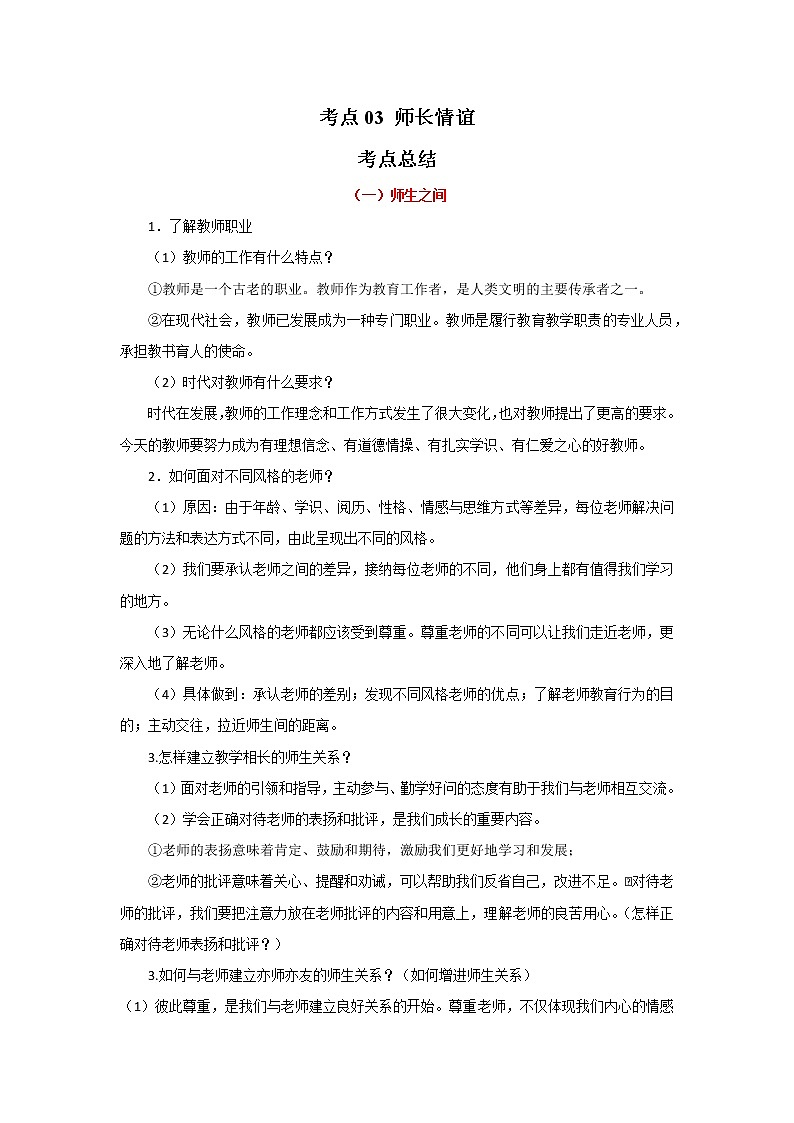 考点03 师长情谊（原卷版）-2022年道德与法治中考一轮过关讲练（部编版）第1页