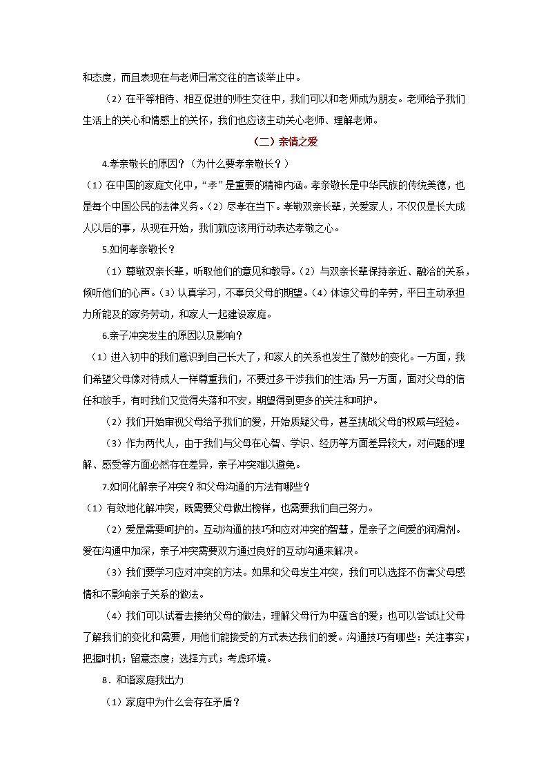 考点03 师长情谊（原卷版）-2022年道德与法治中考一轮过关讲练（部编版）第2页