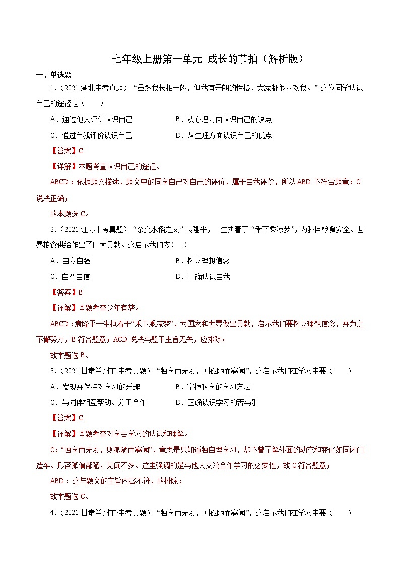 真题精编卷01  成长的节拍（解析版）第1页