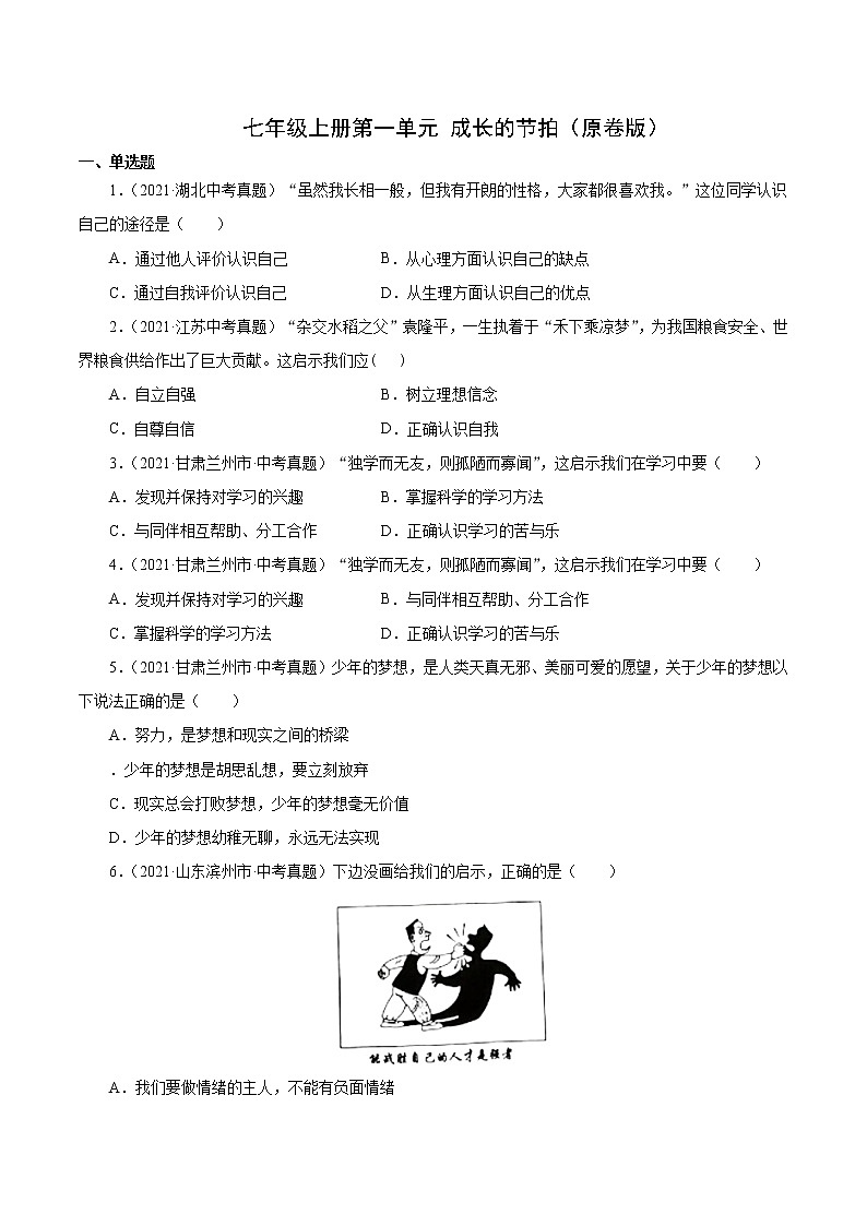 真题精编卷01  成长的节拍（原卷版）第1页