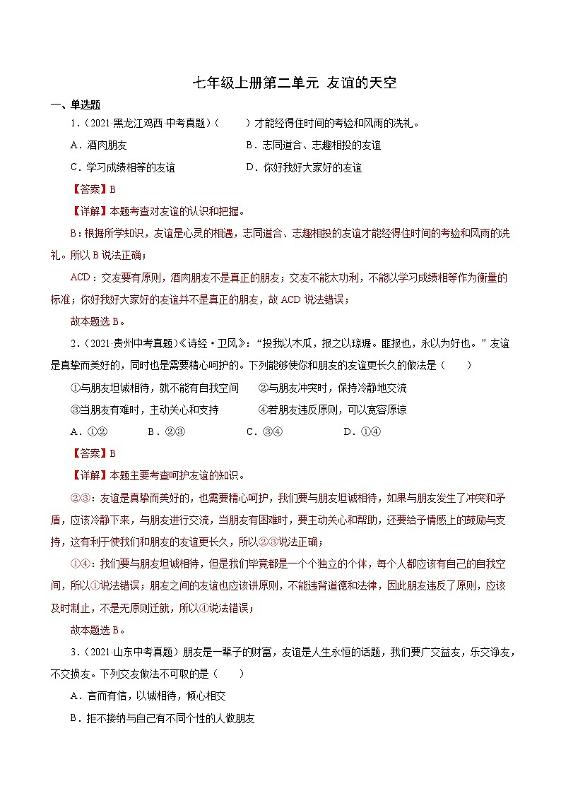 真题精编卷02  友谊的天空（解析版）第1页