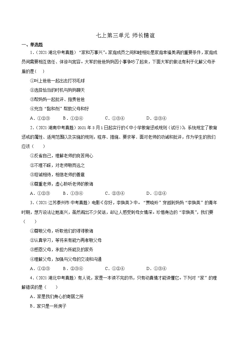真题精编卷03  师长情谊-2021年中考道德与法治全国真题考点精编卷01