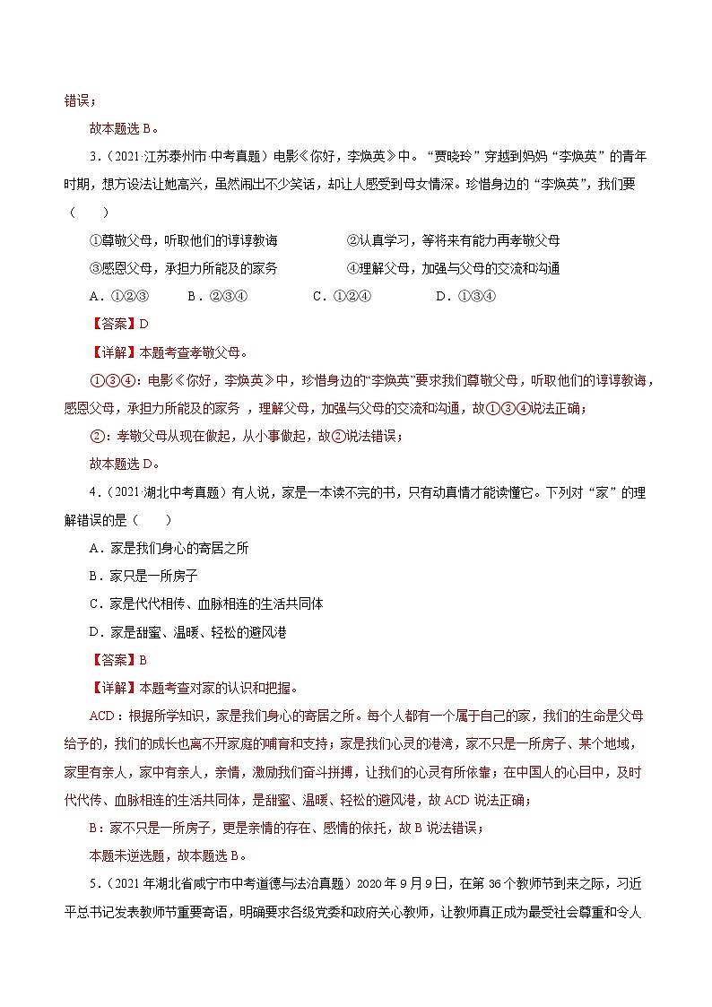 真题精编卷03  师长情谊-2021年中考道德与法治全国真题考点精编卷02