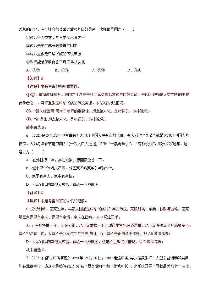 真题精编卷03  师长情谊-2021年中考道德与法治全国真题考点精编卷03
