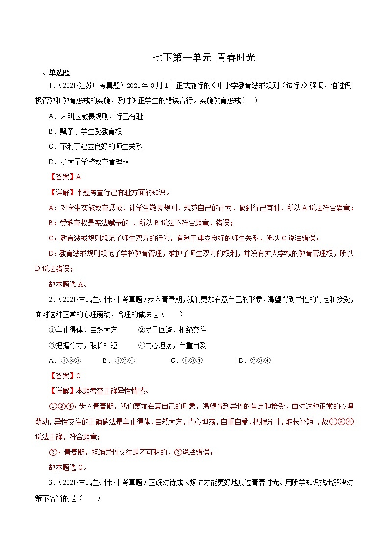 真题精编卷05  青春时光-2021年中考道德与法治全国真题考点精编卷01