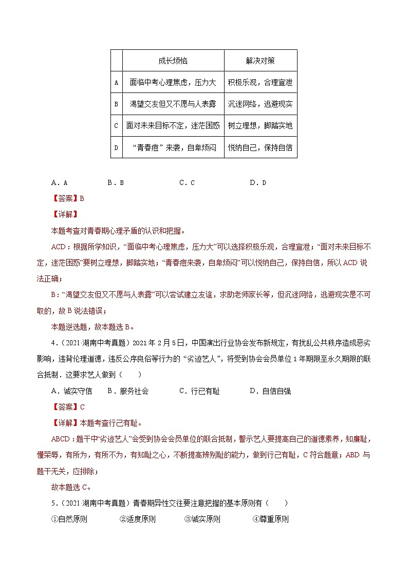 真题精编卷05  青春时光-2021年中考道德与法治全国真题考点精编卷02