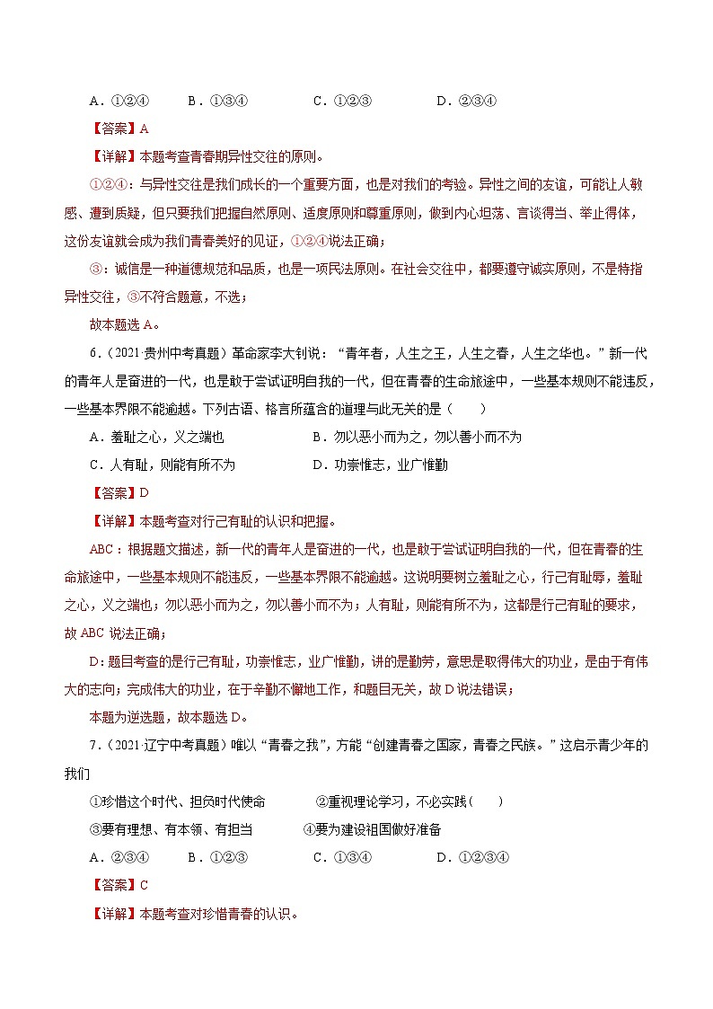 真题精编卷05  青春时光-2021年中考道德与法治全国真题考点精编卷03