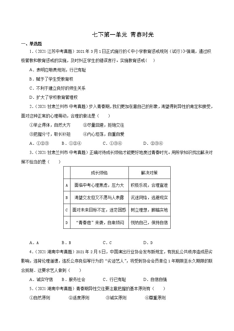 真题精编卷05  青春时光-2021年中考道德与法治全国真题考点精编卷01