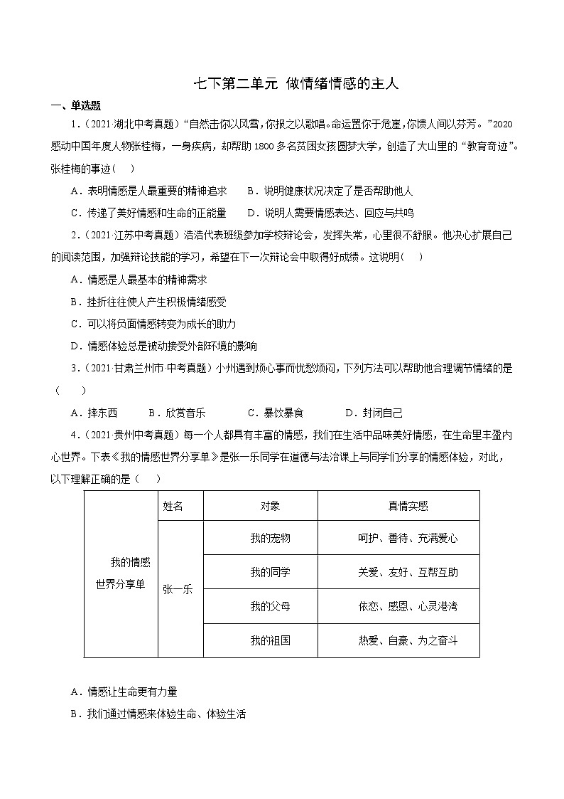 真题精编卷06  做情绪情感的主人-2021年中考道德与法治全国真题考点精编卷01