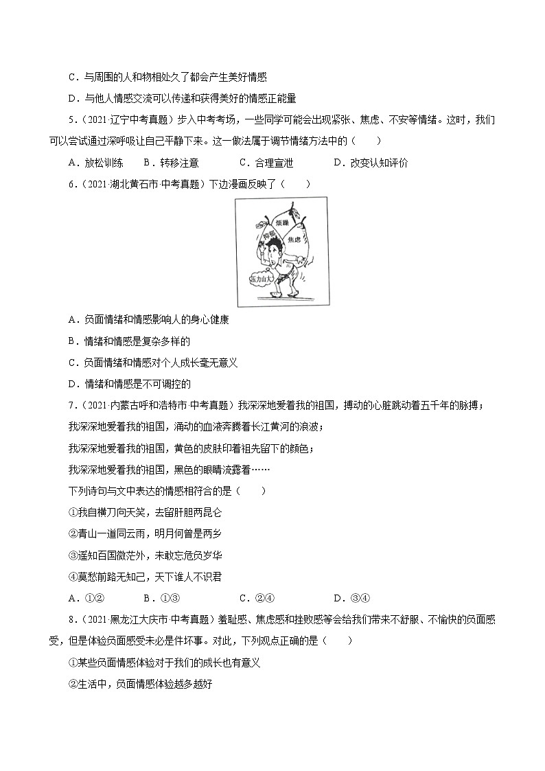 真题精编卷06  做情绪情感的主人-2021年中考道德与法治全国真题考点精编卷02