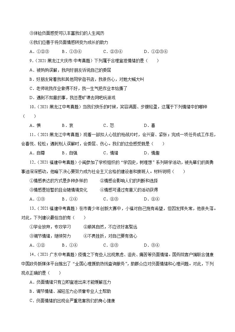 真题精编卷06  做情绪情感的主人-2021年中考道德与法治全国真题考点精编卷03