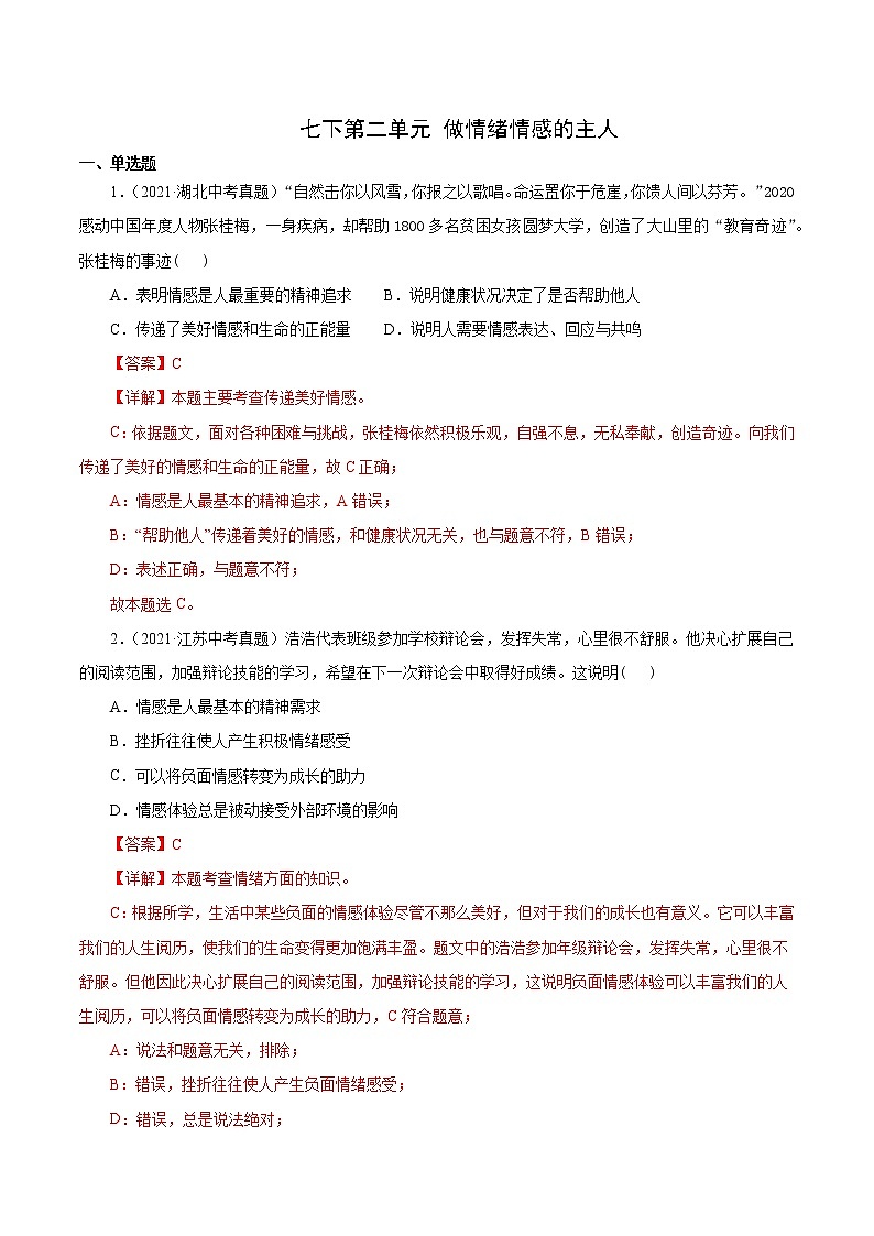 真题精编卷06  做情绪情感的主人-2021年中考道德与法治全国真题考点精编卷01