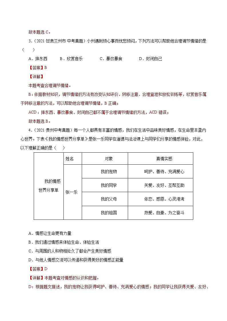 真题精编卷06  做情绪情感的主人-2021年中考道德与法治全国真题考点精编卷02