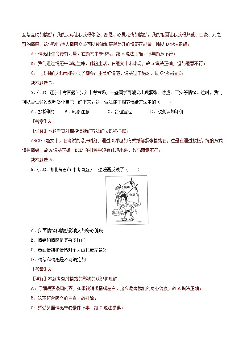 真题精编卷06  做情绪情感的主人-2021年中考道德与法治全国真题考点精编卷03