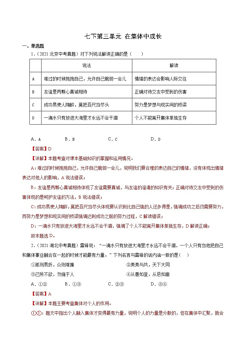 真题精编卷07  在集体中成长-2021年中考道德与法治全国真题考点精编卷01