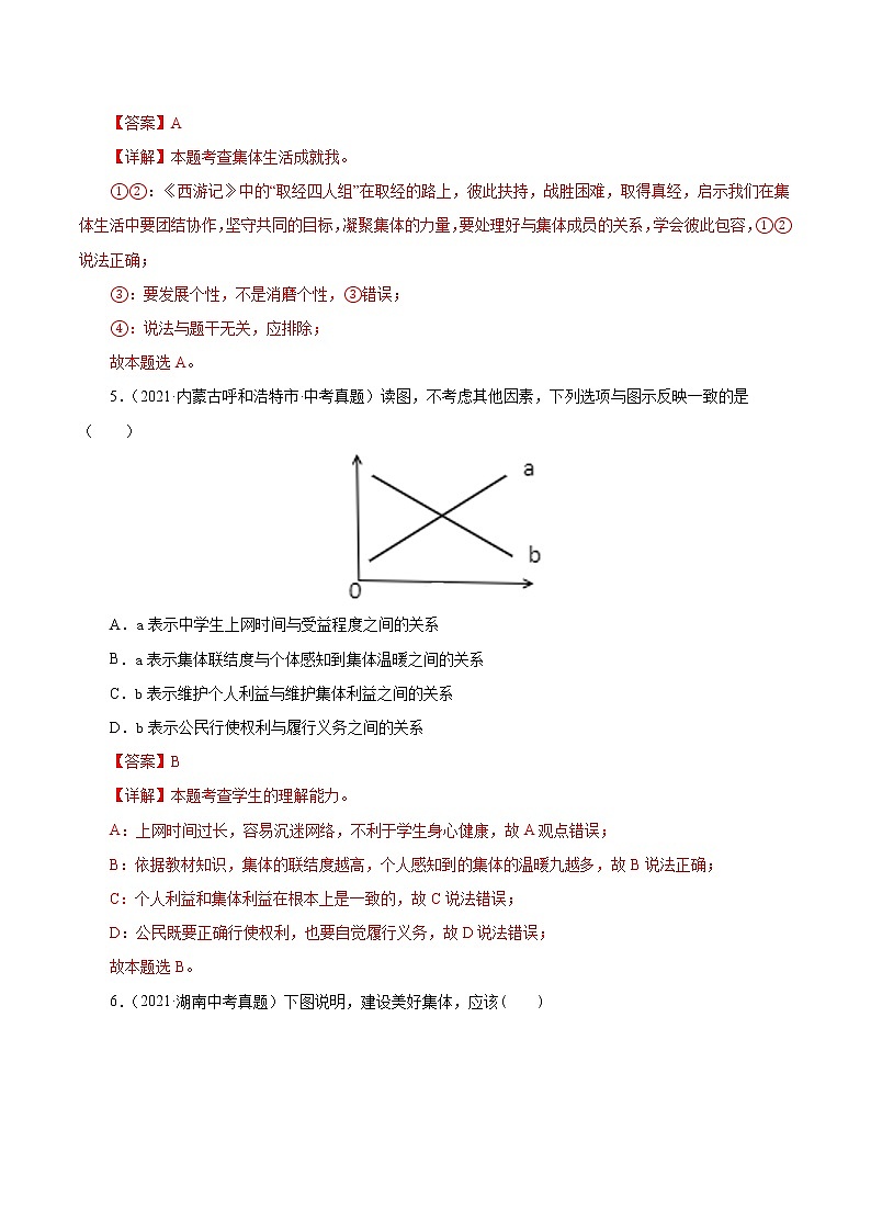 真题精编卷07  在集体中成长-2021年中考道德与法治全国真题考点精编卷03