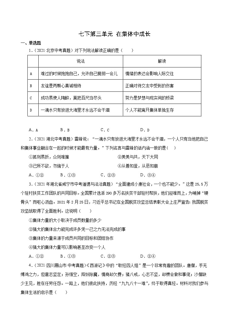 真题精编卷07  在集体中成长-2021年中考道德与法治全国真题考点精编卷01