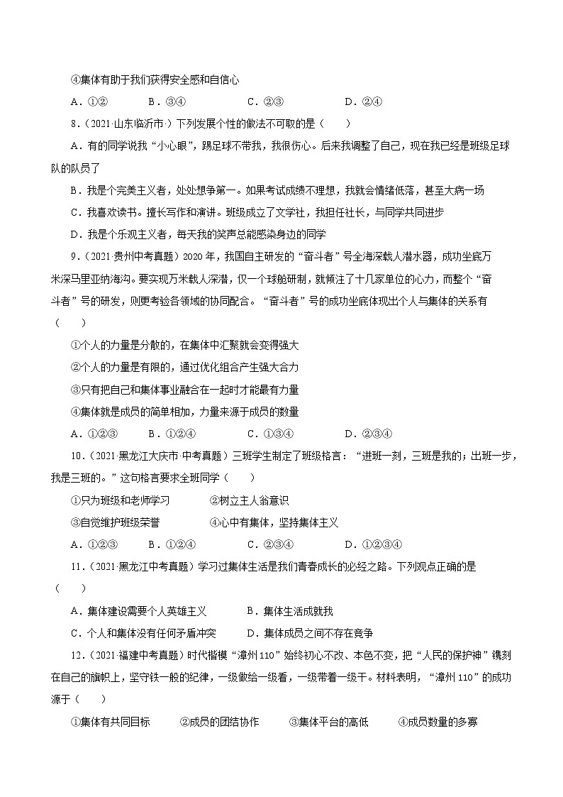 真题精编卷07  在集体中成长-2021年中考道德与法治全国真题考点精编卷03