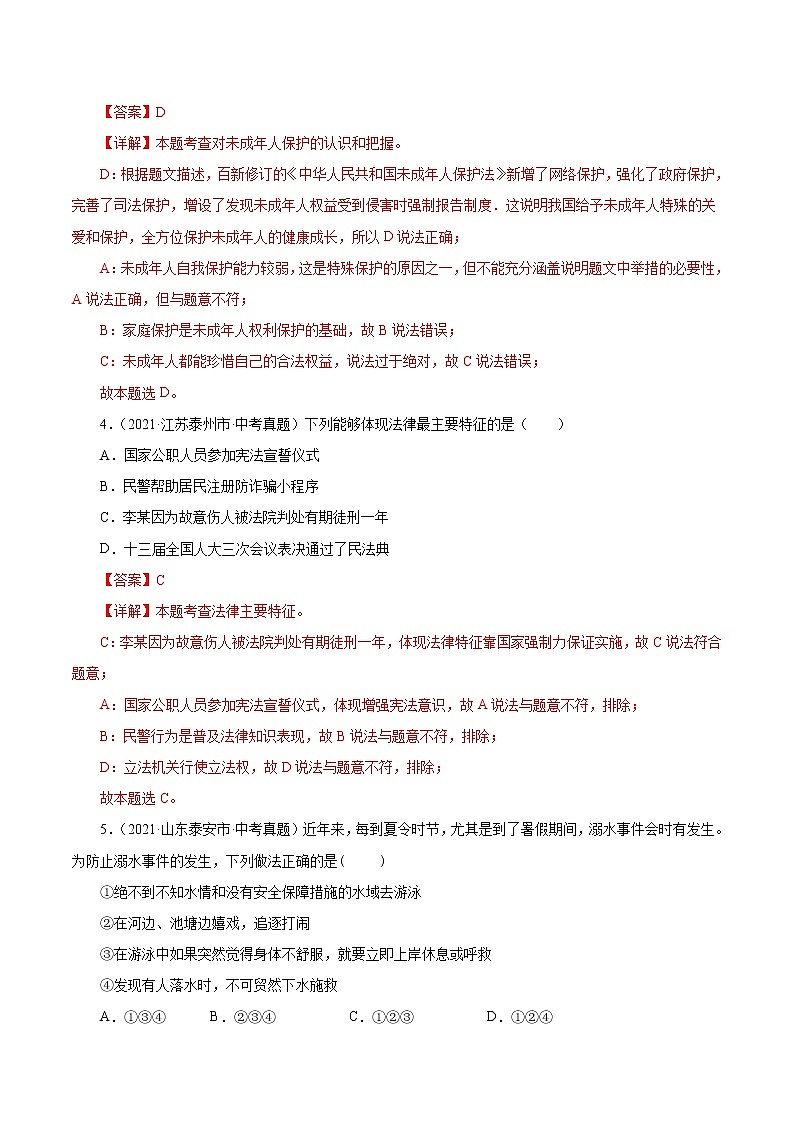 真题精编卷08  走进法治天地-2021年中考道德与法治全国真题考点精编卷02