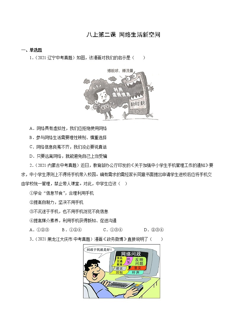 真题精编卷10  网络生活新空间-2021年中考道德与法治全国真题考点精编卷01