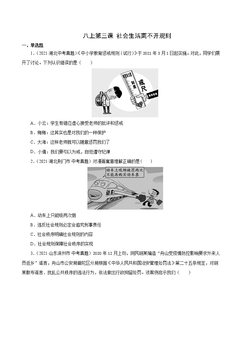 真题精编卷11  社会生活离不开规则-2021年中考道德与法治全国真题考点精编卷01