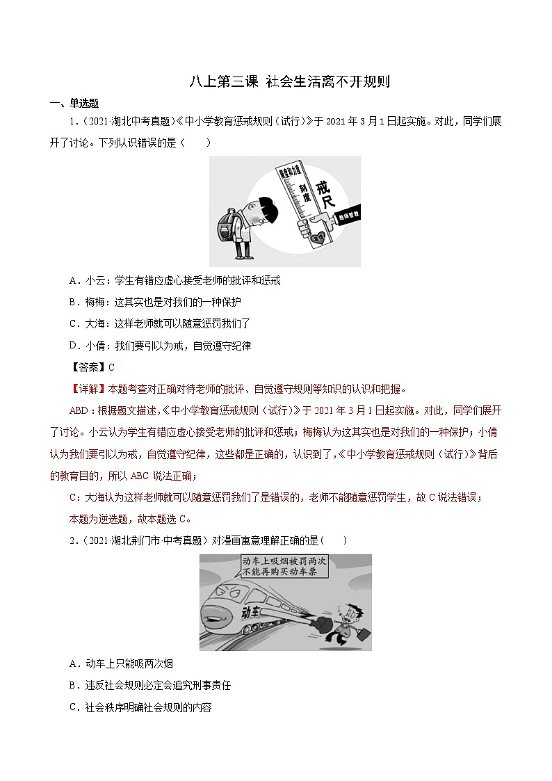 真题精编卷11  社会生活离不开规则-2021年中考道德与法治全国真题考点精编卷01