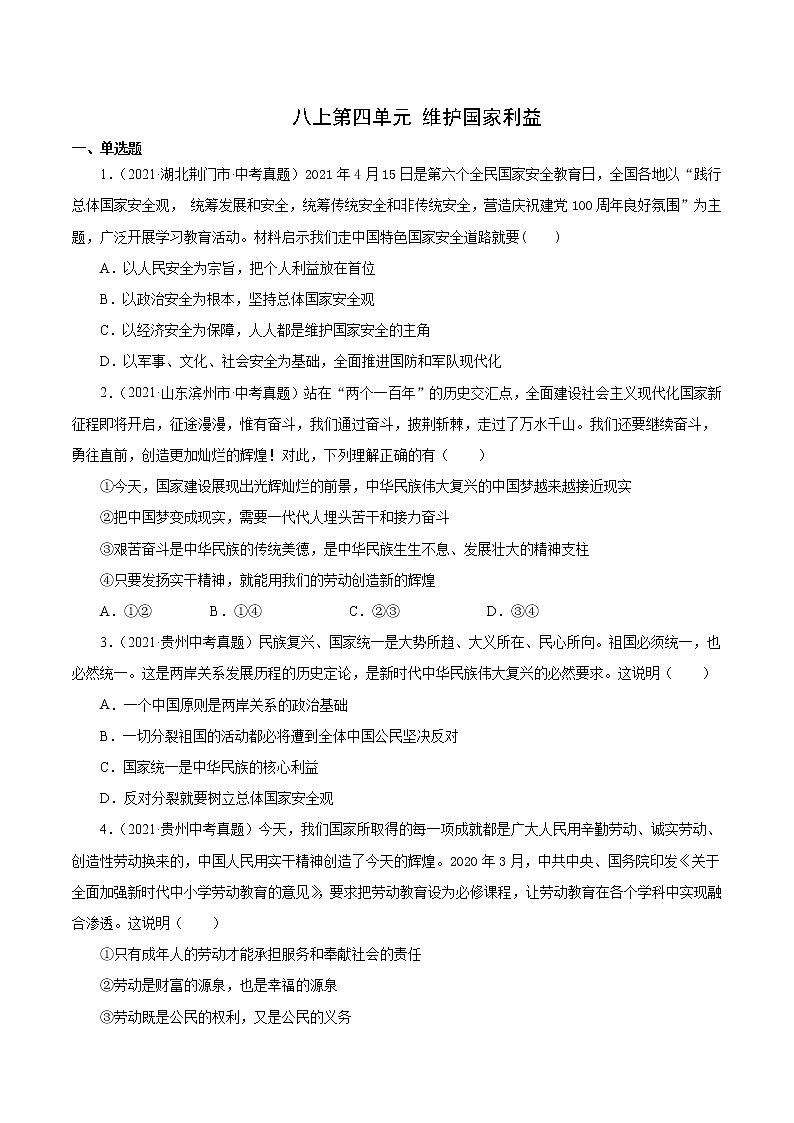 真题精编卷15  维护国家利益-2021年中考道德与法治全国真题考点精编卷01